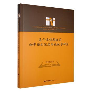 基于课程思政的初中语文深度阅读教学研究 初中语文教学 课程思政融合 深度阅读策略 教学案例分析9787556309894