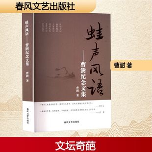 正版包邮 蛙声风语 曹澍著 9787531369257 春风文艺出版社