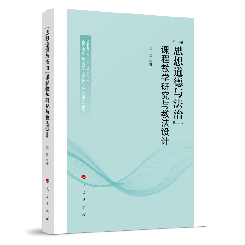 思想道德与法治课程教学研究与教法设计 教师教学手 学生指导 教学案例解析 教学方法设计9787010268538