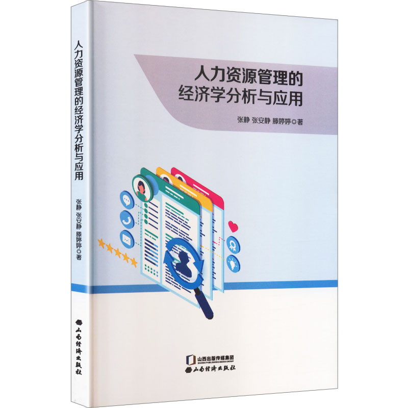 人力资源管理的经济学分析与应用 人力资源管理 经济学分析 企业应用 HR从业者 管理策略 案例解析 职场提升 9787557715854