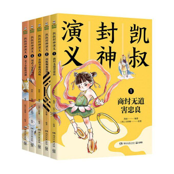 正版包邮 凯叔封神演义共5册 凯叔 9787540499105 湖南文艺
