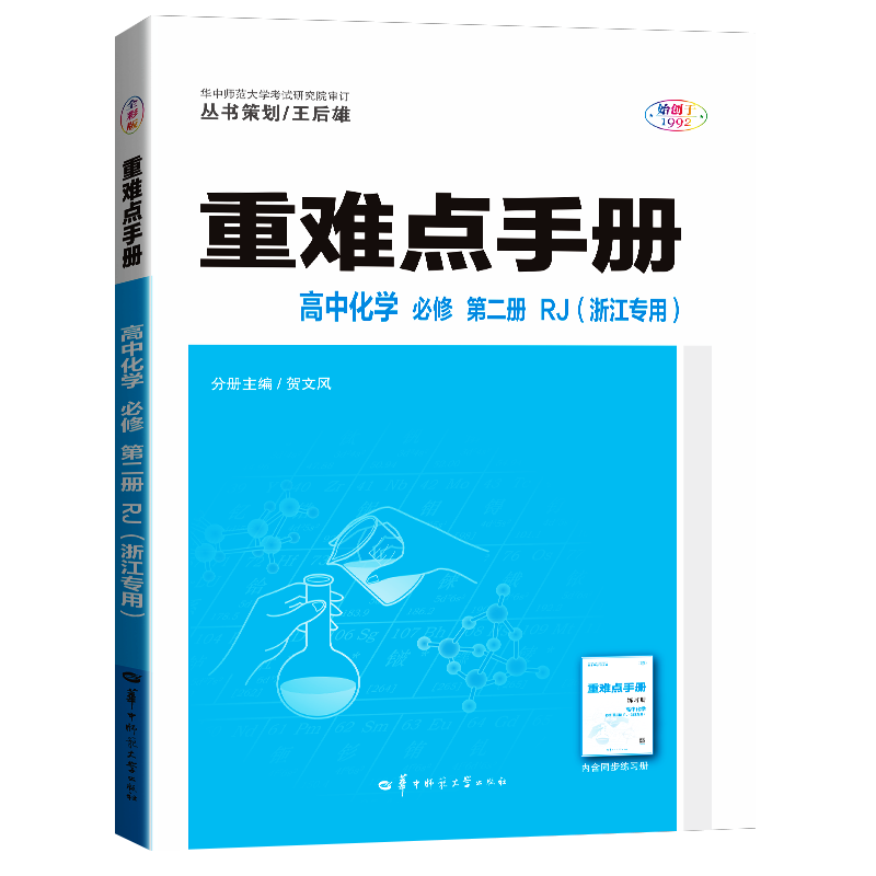 正版包邮 重难点手册高中化学必修第二册RJ(浙江专用) 贺文风 9787576906714 华中师大