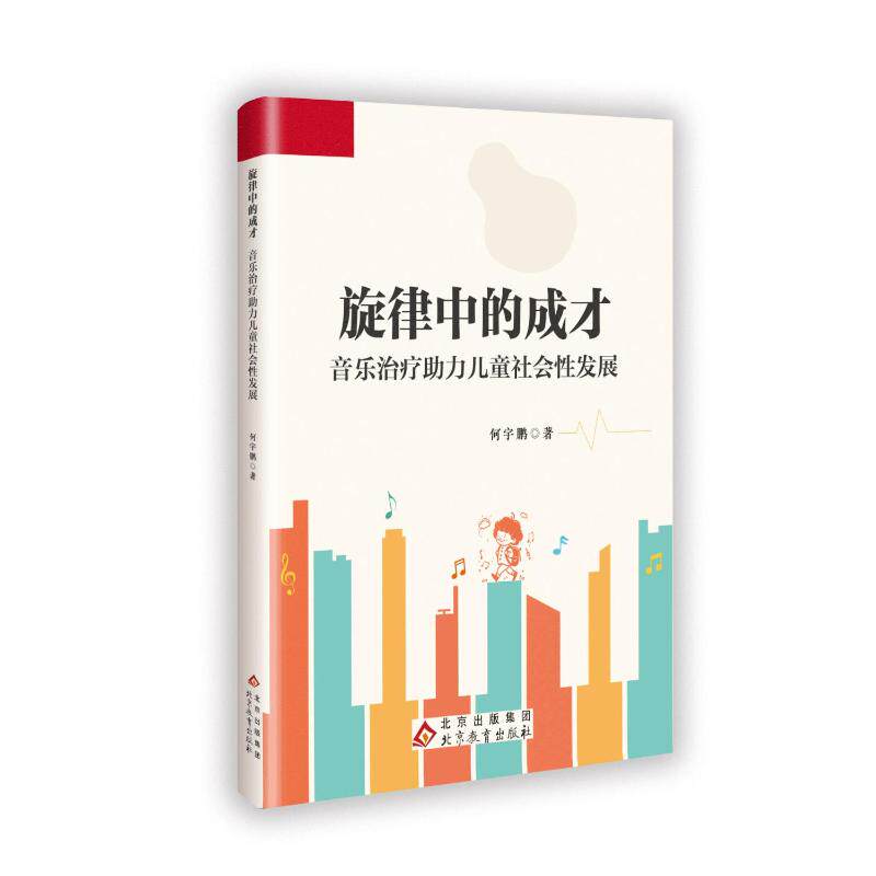 旋律中的成才音乐治疗力儿童社会发展 儿童社交力培养 音乐疗法应用 方法解析 提升情商技巧9787570467105