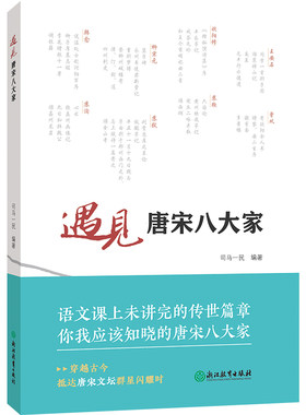 正版新书 遇见唐宋八大家 司马一民 9787572271106 浙江教育