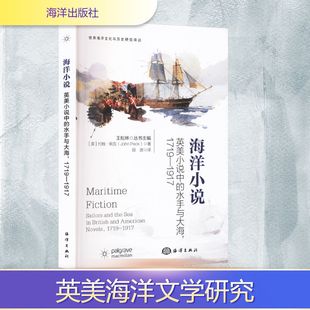 译 海洋小说 1719—1917 水手与大海 正版 约翰·佩克 段波 9787521014921 著 英美小说中 Peck John 社 海洋出版 英 包邮