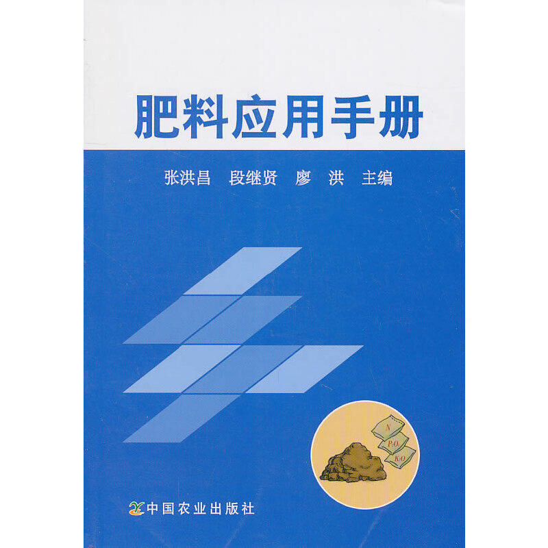 正版包邮 肥料应用手册  张洪昌，段继贤，廖洪 主编 9787109150843 中国农业出版社