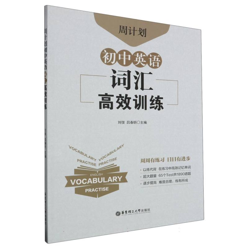 正版包邮 初中英语词汇训练/周计划 编者:刘弢//吕春昕|责编:侯湉丽 9787562873099 华东理工大学