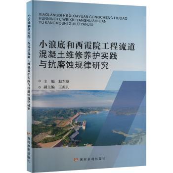 小浪底和西霞院工程流道混凝土维修养护实践与抗磨蚀规律研究 水利混凝土维修养护实践书 抗磨蚀技术规律解析 ISBN9787550939165