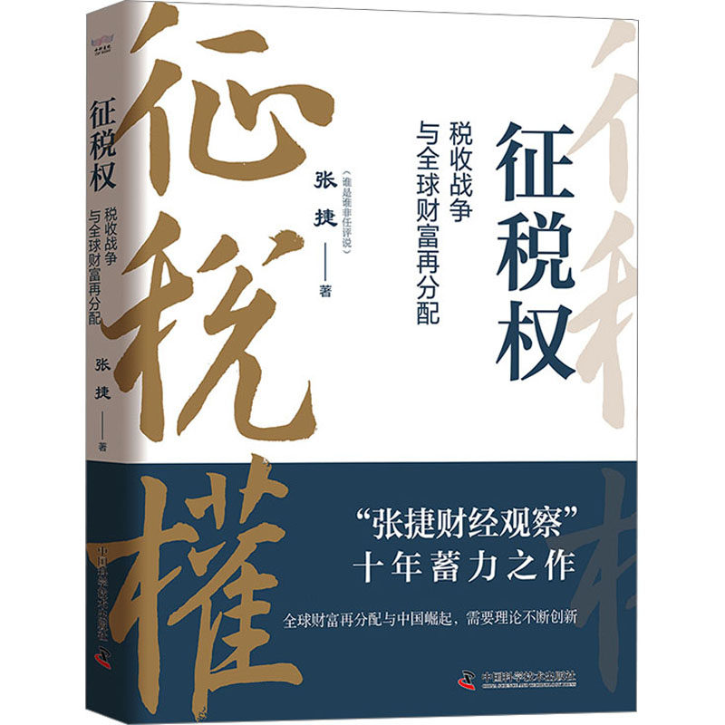征税权 : 税收战争与全球财富再分配 : 税收战争与全球财富再分配 财富自由 税务规划 经济趋势9787523602430