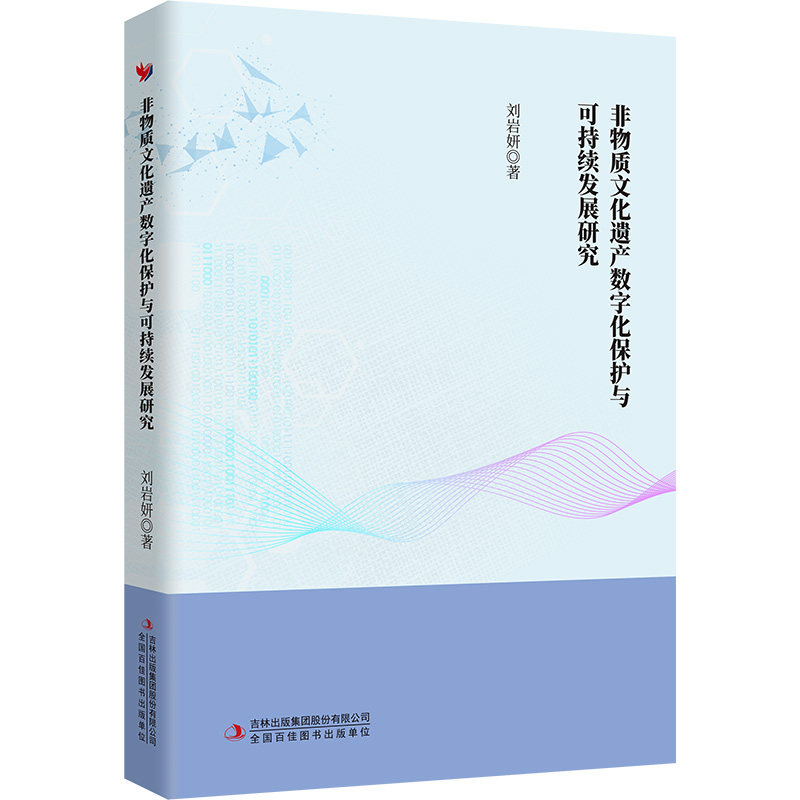 非物质文化遗产数字化保护与可持续发展研究 数字化保护 研究方法 案例分析 可持续发展 文化传承9787573153852