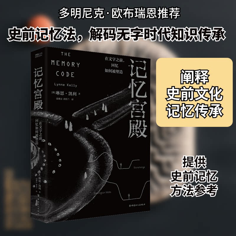 记忆宫殿 在文字之前,回忆如何被塑造 记忆宫殿技巧 文字前记忆法 大脑记忆机制 回忆塑造方法 认知科学应用 9787500878421