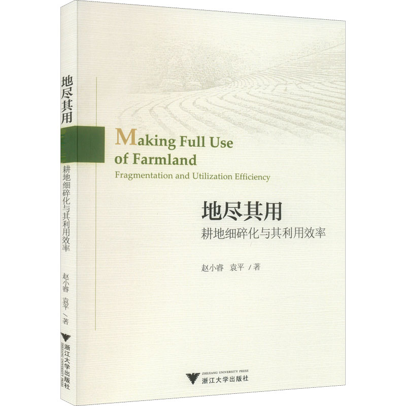 正版包邮 地尽其用 耕地细碎化与其利用效率 赵小睿,袁平 9787308215978 浙江大学出版社