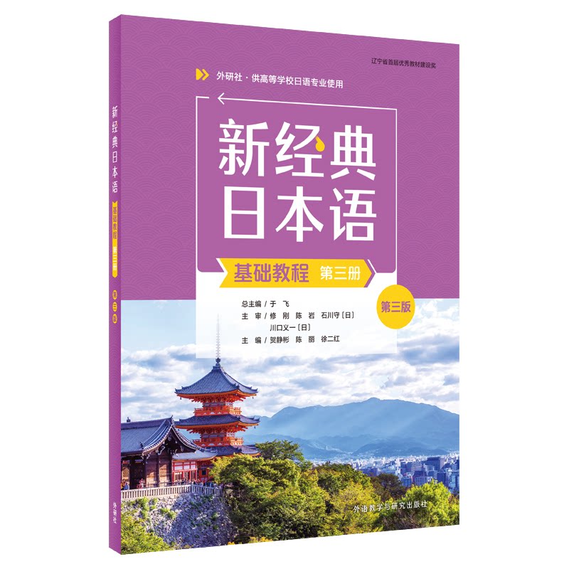 新经典日本语基础教程第三册第三版 日语中高级进阶教材 第三版更新 语法体系清晰 配套资源 9787521355352