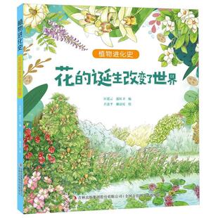 正版包邮 花的诞生改变了世界/植物进化史 编者:匡廷云//郭红卫|绘画:吕忠平//谢清霞 9787573145024 吉林出版集团