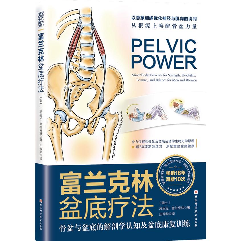 富兰克林盆底疗法 骨盆与盆底的解剖学认知及盆底康复训练 富兰克林盆底疗法 骨盆解剖认知 盆底康复训练 9787571412982