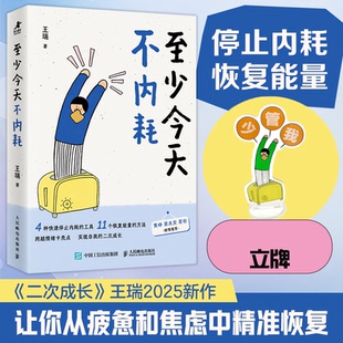 包邮 9787115663214 至少今天不内耗 王瑞 人民邮电 立牌版 正版
