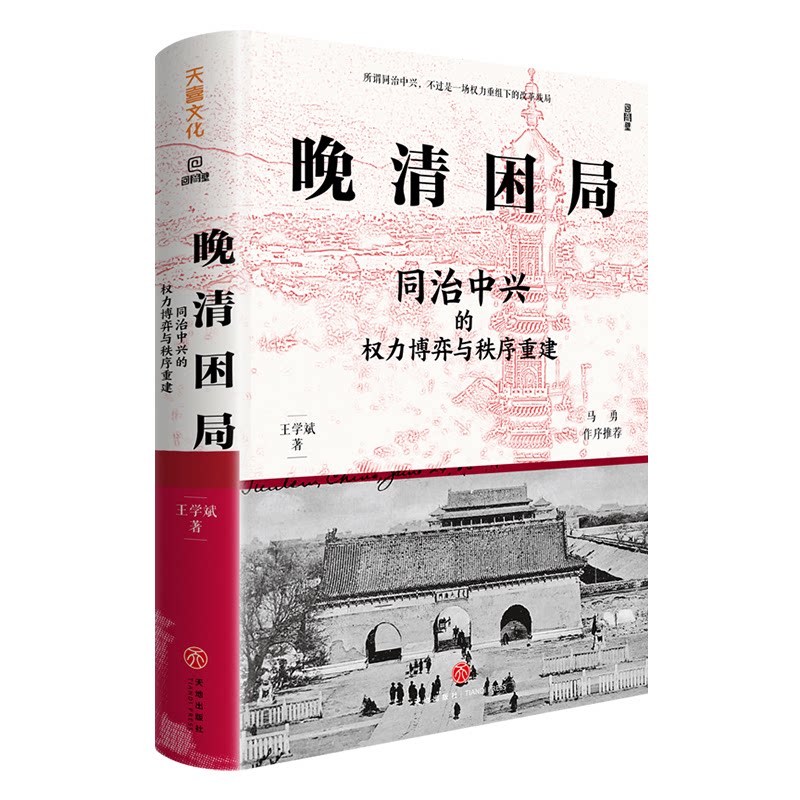 晚清困局:同治中兴的权力博弈与秩序重建 历史解析 权力结构 经典案例 学术研究 晚清改革 政治弈787545589023