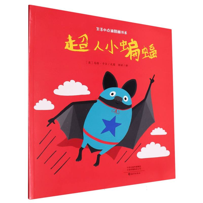 正版包邮 生活小点滴图画书系超人小蝙蝠 (英)马特·卡尔|译者:胡丽 9787535093707 海燕