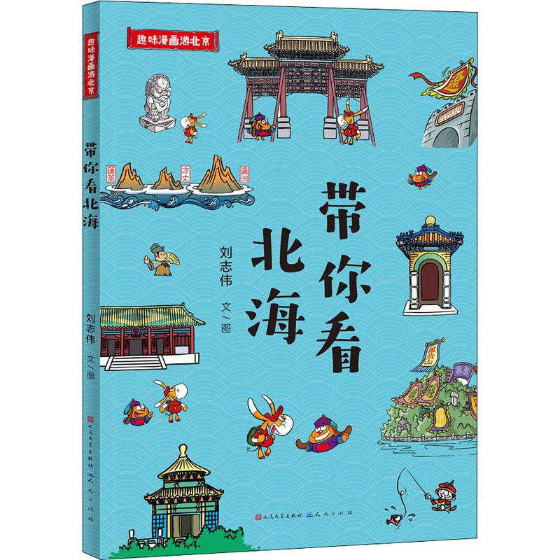 带你看北海 北海景点解析 涠洲岛攻略 银滩游玩 北海美食 涠洲岛必去 交通住宿 实用手册 北海人文 9787501617579