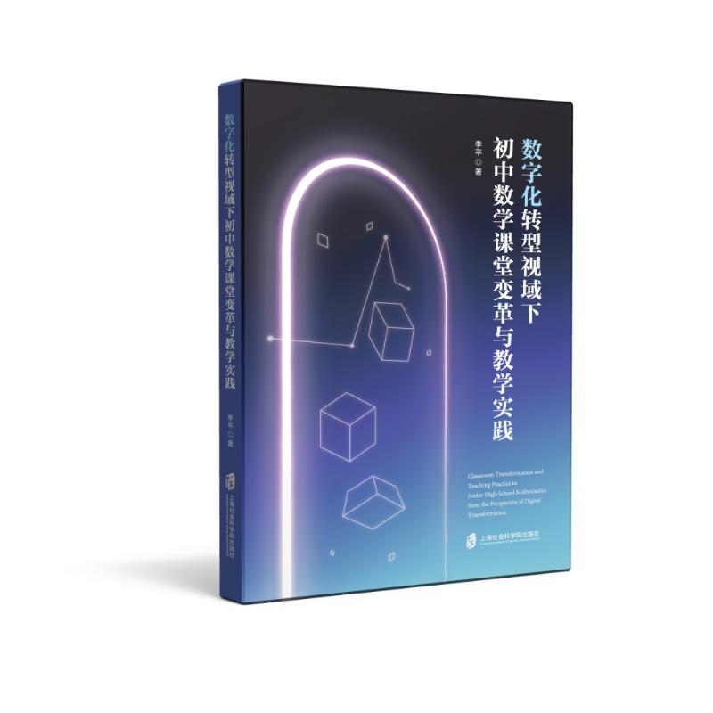 正版包邮 数字化转型视域下初中数学课堂变革与教学实践 李平著 9787552051391 上海社会科学院出版社
