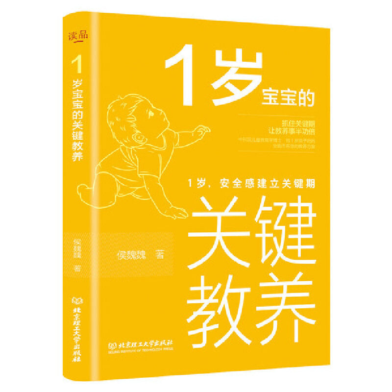 1岁宝宝的关键教养:1岁,安全感建立关键期 新手妈妈安全感建立指南 1-2岁宝宝行为解读 儿童心理学专家 9787568285391