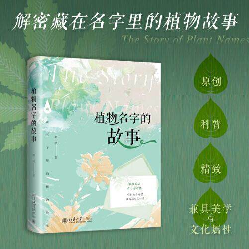 植物名字的故事 植物命名趣闻 自然文化密码 植物科普图鉴 自然知识启蒙 植物学名溯源 植物命名智慧9787301345597