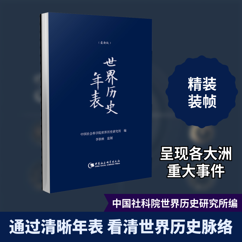 世界历史年表(精装本) 世界历史年表 精装收藏 时间线清晰 历史事件 知识梳理 资料 全球通史 历史爱好者 9787520318471