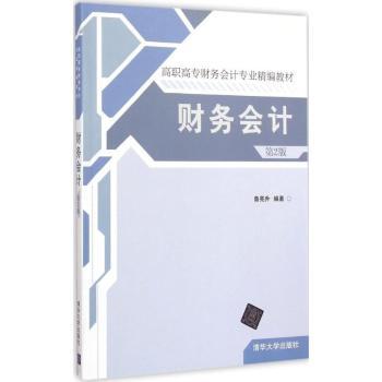 财务会计(第2版) 职场财务技能 实操案例解析 系统理论体系 第2版更新内容 企业应用实务 职场财务技能9787302386513