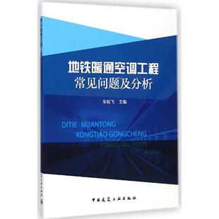 包邮 中国建筑工业出版 地铁暖通空调工程常见问题及分析 9787112175345 社 车轮飞主编 正版
