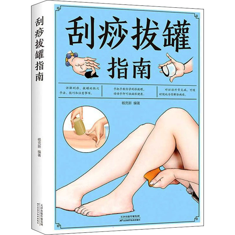 刮痧拔罐指南 零基础 穴位 入门 养生 祛湿 排毒 图解 经络 家庭 实用 新手  中医 养生 安 有 传统 技法9787530884829