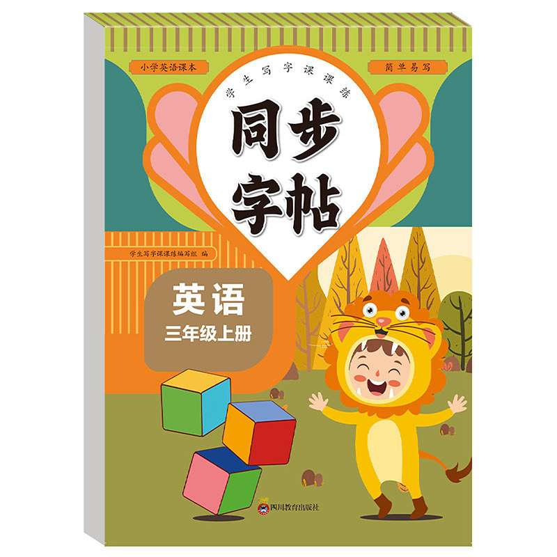 正版包邮 同步字帖三年级英语上册每日一练英语单词课课练专用字母描红临摹练习字帖抄写本描红临摹控笔训练 卓永利