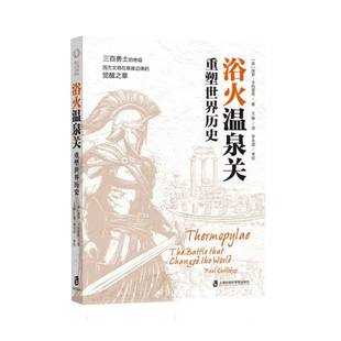 英 保罗·卡特里奇 译者 正版 9787552047530 浴火温泉关：重塑世界历史 王静 上海社科院 包邮