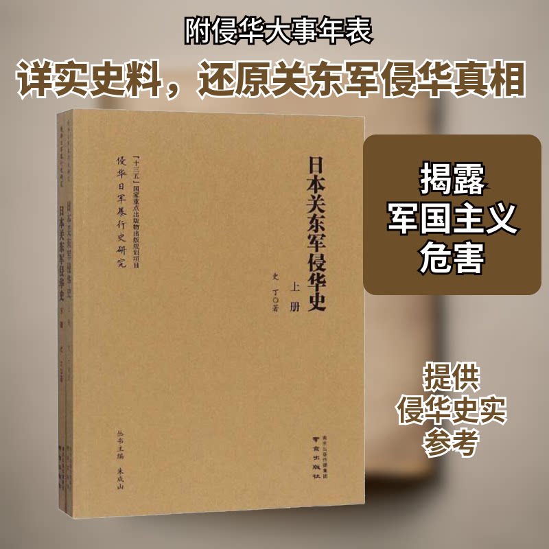 日本关东军侵华史 日本关东军 侵华历史 史料 历史 战争罪行 历史教训 铭记历史 学术研究 9787553324470