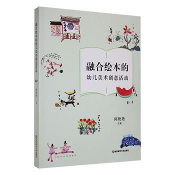 融合绘本的幼儿美术创意活动 3-6岁启蒙早教 亲子互动 动手实践 色彩认知 全彩插图 经典案例 提升审美 思维拓展9787565151033