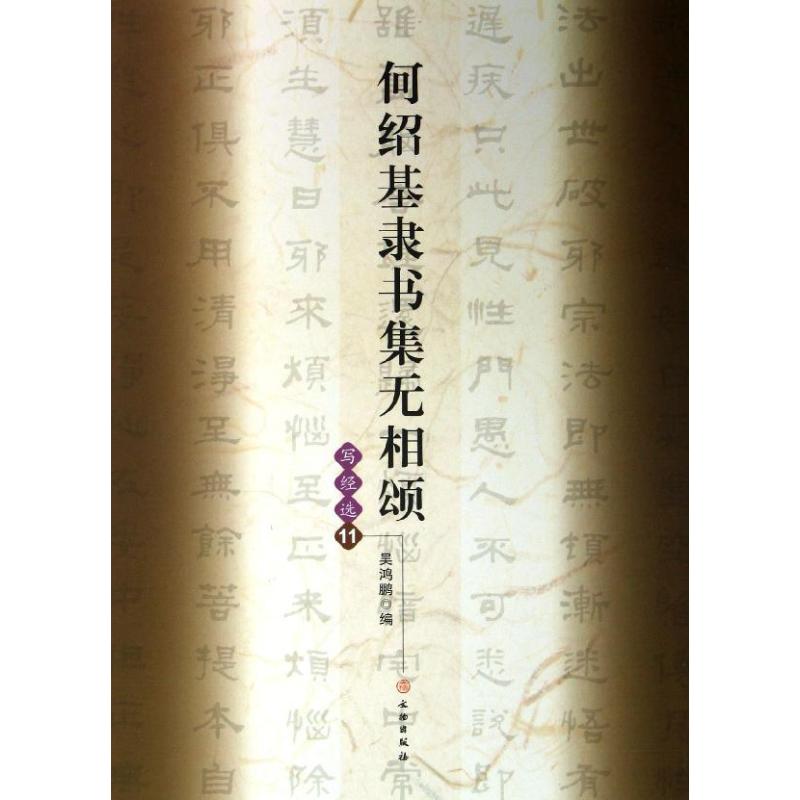 何绍基隶书集无相颂 :写经选11 何绍基隶书 无相颂书法集 写经选11字帖 隶书临摹范本 书法技法解析 经典隶书赏析 9787501036691