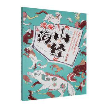 漫说山海经 神兽篇 神兽篇 儿童启蒙 子读 学生 成人阅读 文学启蒙 神话故事 趣味科普9787559099815