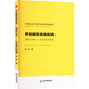 困境与出路——来自重庆 观察 中国书籍出版 包邮 社 9787506898706 养老服务发展实践 著 正版 罗伟