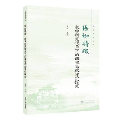 珞珈铸魂：教学研究视角下的课程思政评价探究 教学研究 课程思政 评价体系 教学案例 高校适用9787307246874