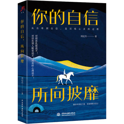 正版新书 你的自信 所向披靡 刘纪丹 9787517092216 中国水利水电出版社