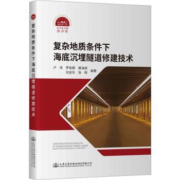正版包邮 复杂地质条件下海底沉埋隧道修建技术 李代军 9787114201318 人民交通出版社股份有限公司
