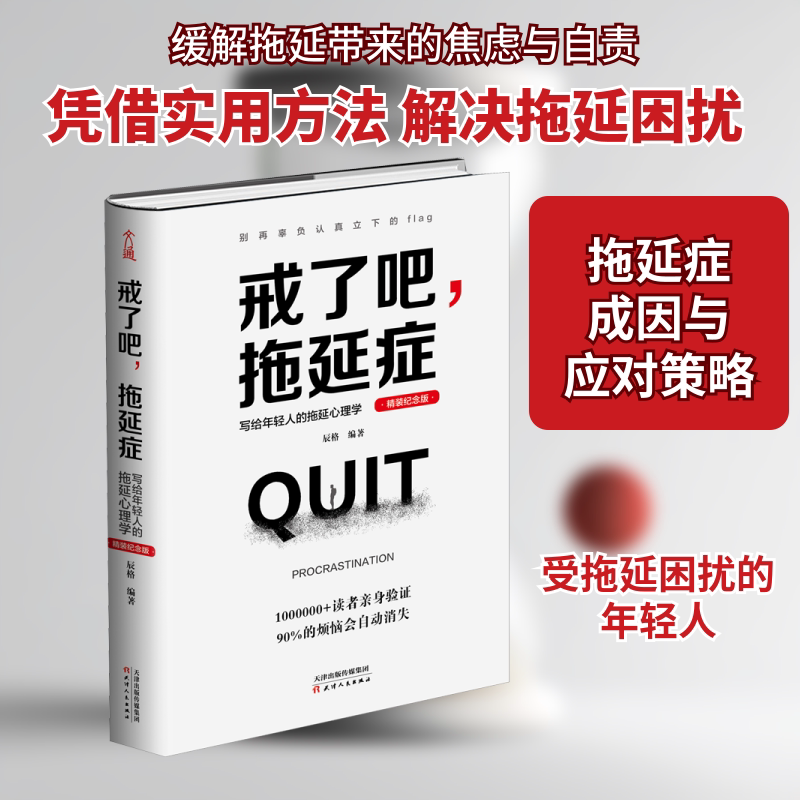 正版包邮 戒了吧,拖延症 写给年轻人的拖延心理学 精装纪念版 辰格 编 9787201159898 天津人民出版社