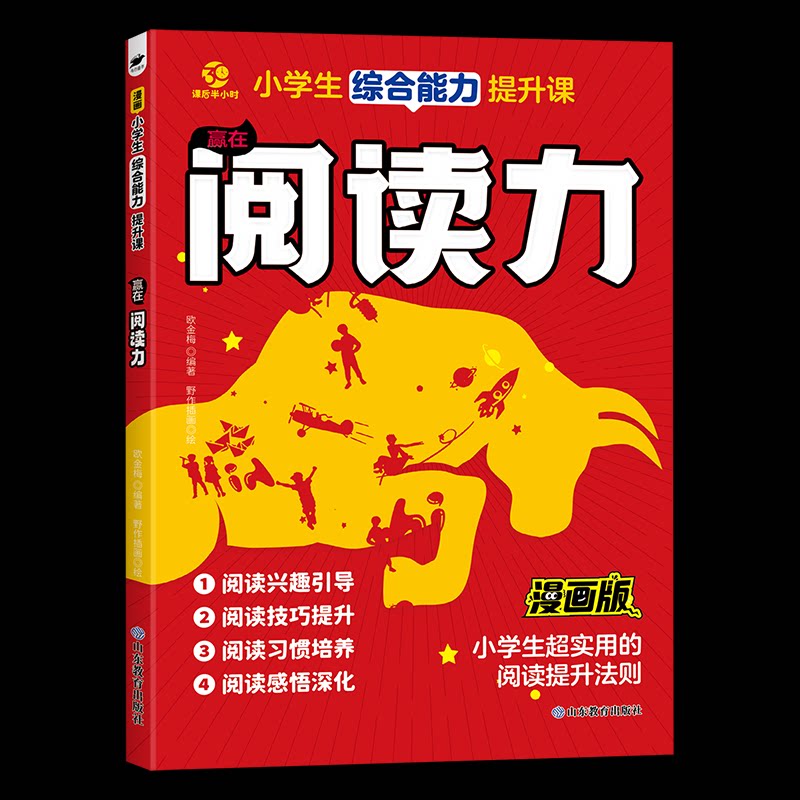 小学生综合能力提升课——赢在阅读力 3-6年级阅读技巧写作素材精美插图教育专家编写 9787570135561