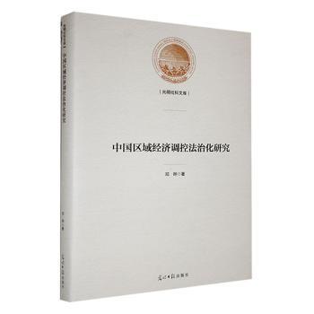 正版包邮 中国区域经济调控法治化研究 邓晔著 9787519470296 光明日报出版社