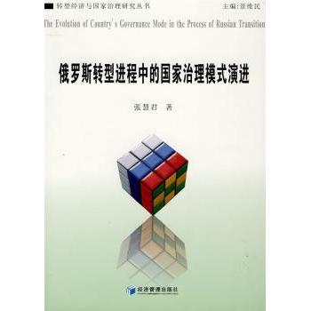 俄罗斯转型进程中的治理模式演进 学术研究书籍 系统解析治理转型历程 适合国际关系专业学生 专家解读 ISBN9787509607381