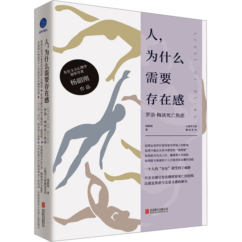 人为什么需要存在感 罗洛梅谈死亡焦虑 罗洛梅谈死亡焦虑 存在主义解析 死亡焦虑探讨 自我认知提升9787559673268