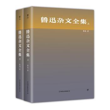 正版包邮 鲁迅杂文全集 鲁迅著 9787505742758 中国友谊出版公司