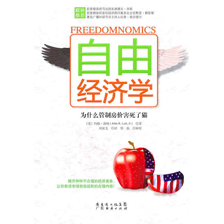 正版包邮 自由经济学：为什么管制房价害死了猫 （美）洛特　著，刘寅龙　译；中资海派  出品 9787545405774
