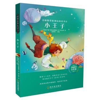 小王子 经典童话绘本 儿童文学名著 成人治愈读物 小王子插画版 圣埃克苏佩里著 孤独与爱的哲理 子读故事 9787548445166