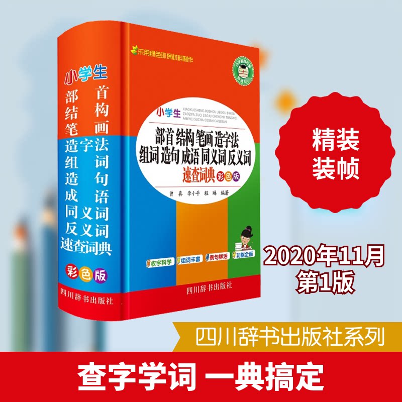 正版包邮 小学生部首结构笔画造字法组词造句成语同义词反义词近义词速查词典 彩色版 曾真,李小平,程琳 编 9787557907334