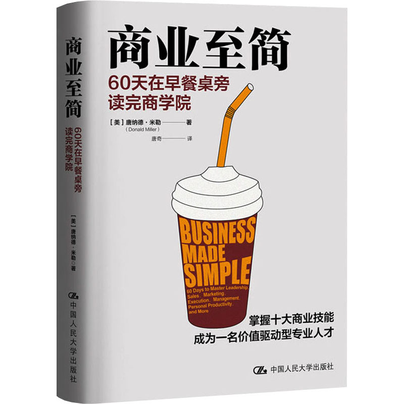 商业至简 60天在早餐桌旁读完商学院 商业至简 60天速成 早餐阅读 商学院浓缩 商业思维 实战案例 商业课程 9787300305844